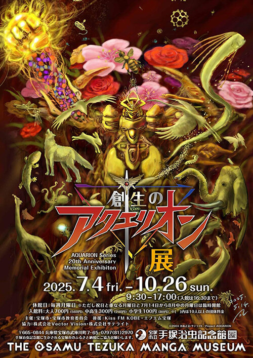 新商品】企画展『創生のアクエリオン展』限定グッズ＠手塚治虫記念館